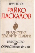 Райко Даскалов